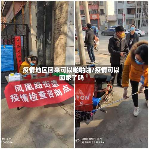 疫情地区回来可以啪啪啪/疫情可以回家了吗-第2张图片