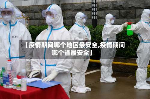 【疫情期间哪个地区最安全,疫情期间哪个省最安全】-第1张图片