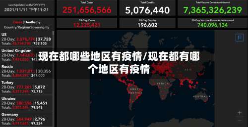现在都哪些地区有疫情/现在都有哪个地区有疫情-第1张图片