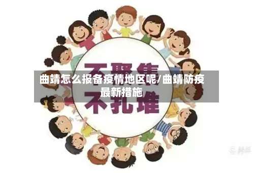 曲靖怎么报备疫情地区呢/曲靖防疫最新措施-第3张图片