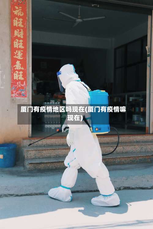 厦门有疫情地区吗现在(厦门有疫情嘛现在)-第2张图片