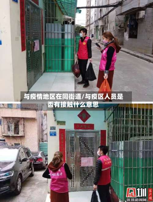 与疫情地区在同街道/与疫区人员是否有接触什么意思-第2张图片