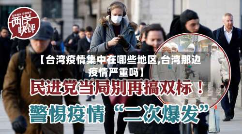【台湾疫情集中在哪些地区,台湾那边疫情严重吗】-第3张图片