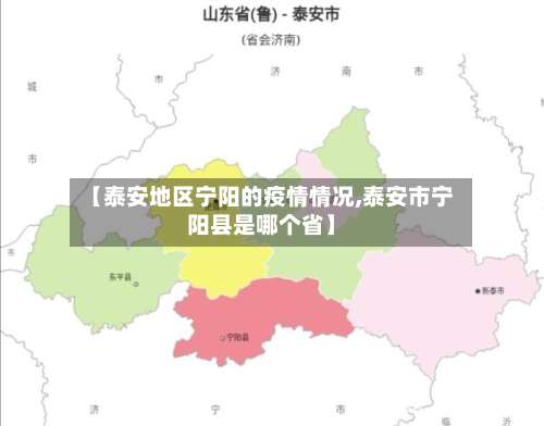 【泰安地区宁阳的疫情情况,泰安市宁阳县是哪个省】-第2张图片