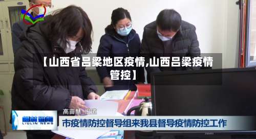 【山西省吕梁地区疫情,山西吕梁疫情管控】-第3张图片