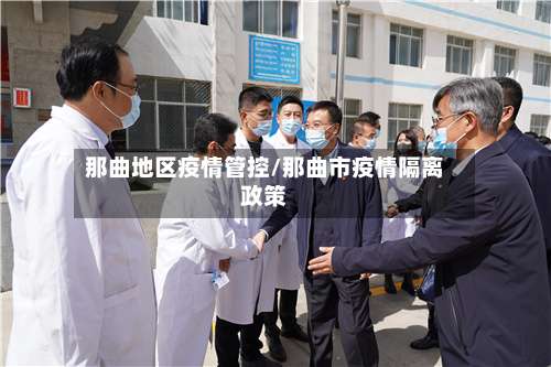 那曲地区疫情管控/那曲市疫情隔离政策-第1张图片