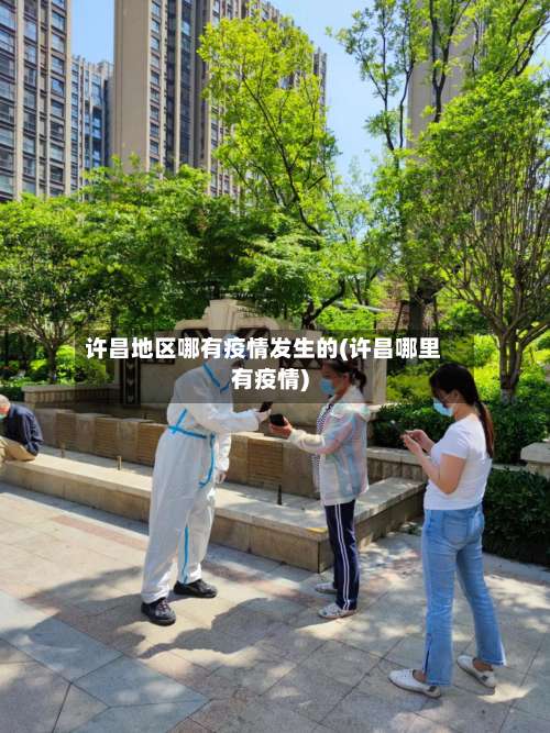 许昌地区哪有疫情发生的(许昌哪里有疫情)-第2张图片