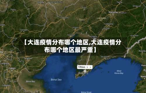 【大连疫情分布哪个地区,大连疫情分布哪个地区最严重】-第2张图片