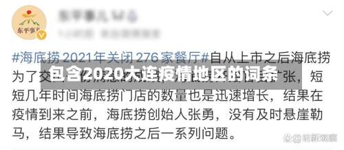包含2020大连疫情地区的词条-第1张图片