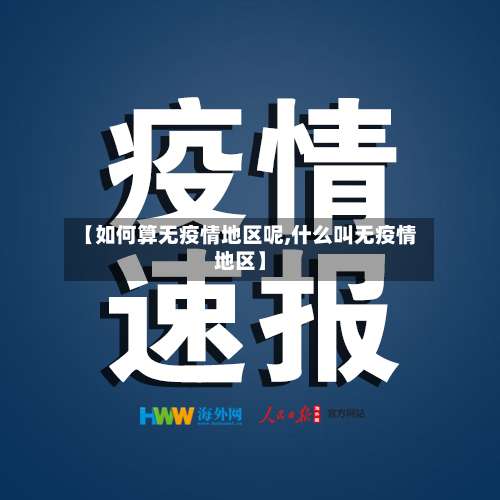 【如何算无疫情地区呢,什么叫无疫情地区】-第3张图片