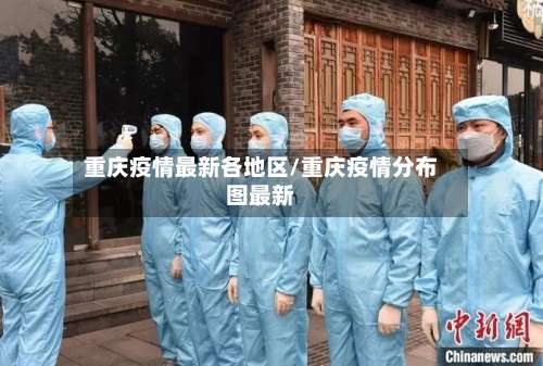 重庆疫情最新各地区/重庆疫情分布图最新-第1张图片