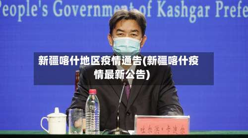 新疆喀什地区疫情通告(新疆喀什疫情最新公告)-第2张图片