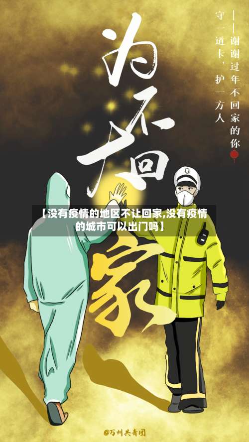 【没有疫情的地区不让回家,没有疫情的城市可以出门吗】-第2张图片