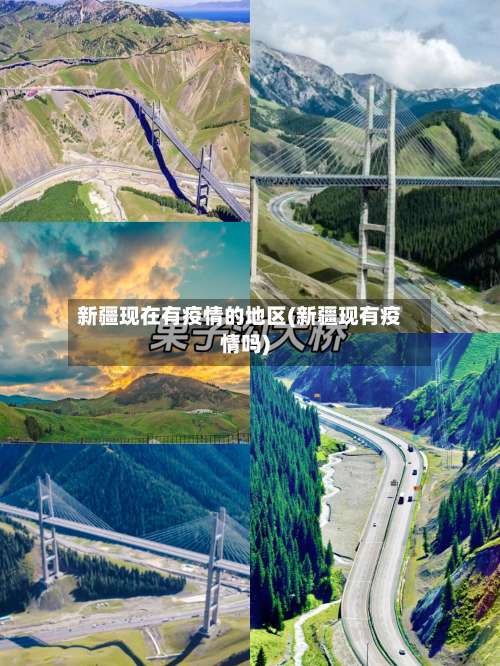 新疆现在有疫情的地区(新疆现有疫情吗)-第1张图片
