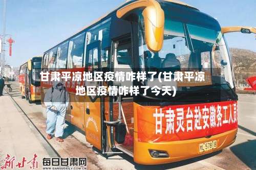 甘肃平凉地区疫情咋样了(甘肃平凉地区疫情咋样了今天)-第2张图片