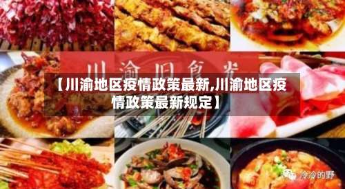 【川渝地区疫情政策最新,川渝地区疫情政策最新规定】-第2张图片