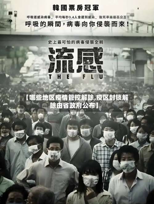 【哪些地区疫情管控解除,疫区封锁解除由省政府公布】-第3张图片