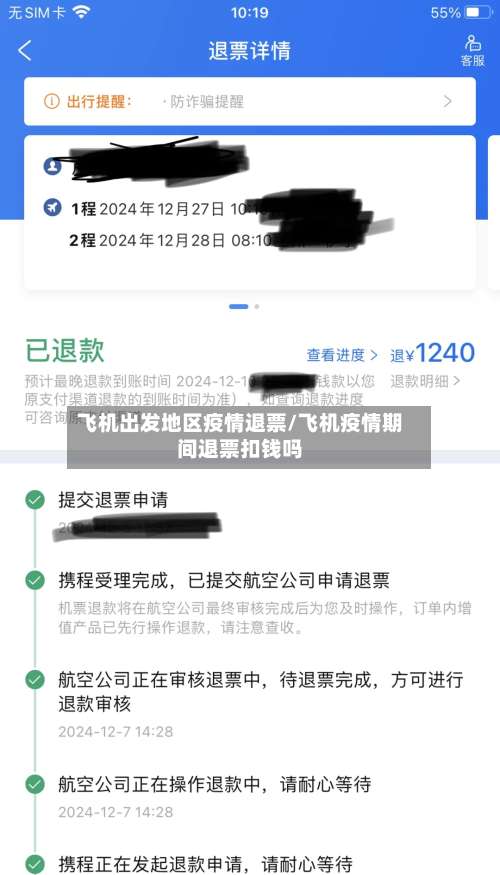 飞机出发地区疫情退票/飞机疫情期间退票扣钱吗-第2张图片