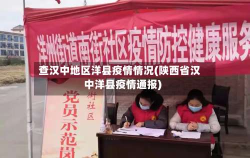 查汉中地区洋县疫情情况(陕西省汉中洋县疫情通报)-第1张图片
