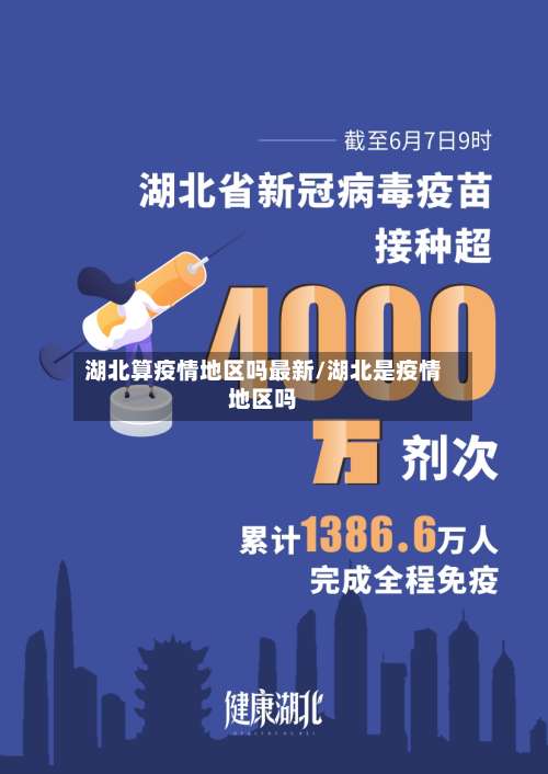 湖北算疫情地区吗最新/湖北是疫情地区吗-第2张图片