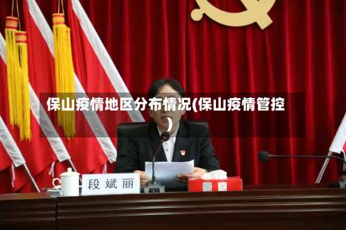 保山疫情地区分布情况(保山疫情管控)-第3张图片