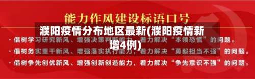 濮阳疫情分布地区最新(濮阳疫情新增4例)-第1张图片