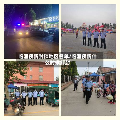 临淄疫情封锁地区名单/临淄疫情什么时候解封-第3张图片
