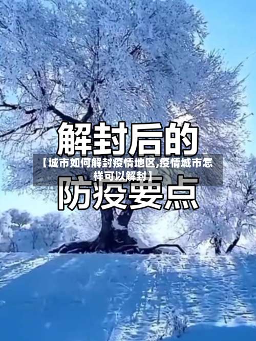 【城市如何解封疫情地区,疫情城市怎样可以解封】-第2张图片
