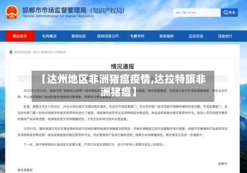 【达州地区非洲猪瘟疫情,达拉特旗非洲猪瘟】-第1张图片