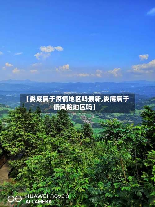 【娄底属于疫情地区吗最新,娄底属于低风险地区吗】-第1张图片