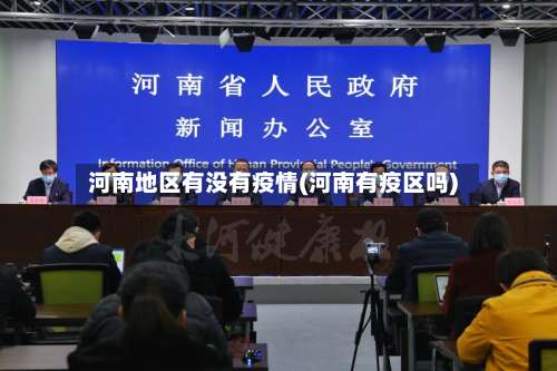 河南地区有没有疫情(河南有疫区吗)-第1张图片