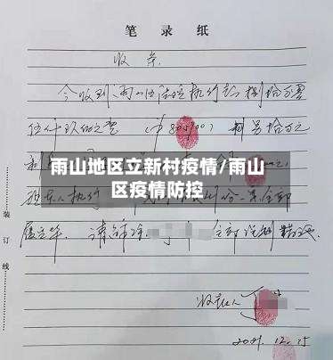 雨山地区立新村疫情/雨山区疫情防控-第1张图片