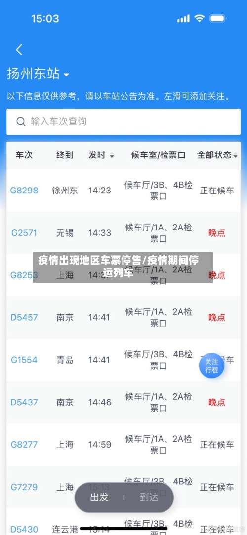 疫情出现地区车票停售/疫情期间停运列车-第2张图片