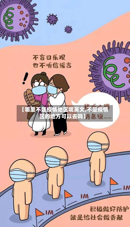 【哪里不是疫情地区呢英文,不是疫情区的地方可以去吗】-第1张图片