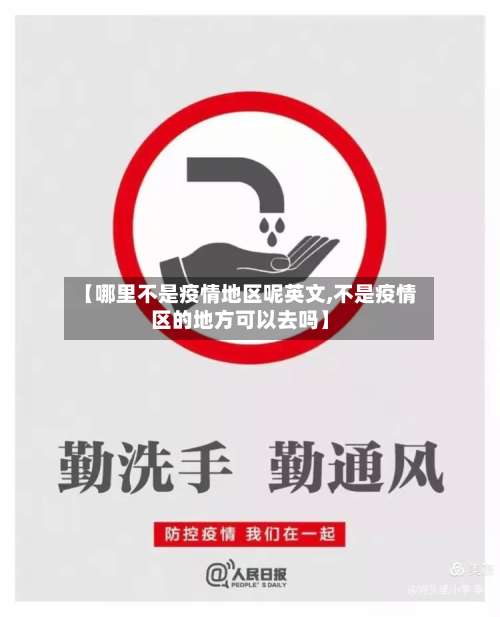 【哪里不是疫情地区呢英文,不是疫情区的地方可以去吗】-第3张图片