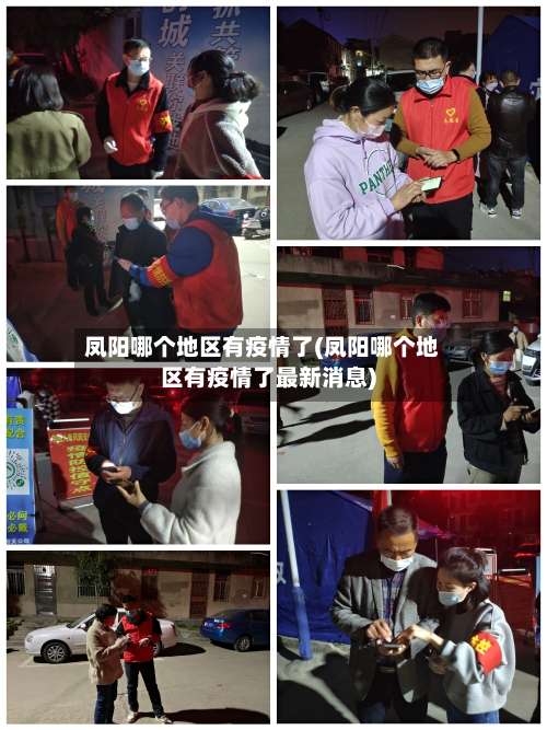 凤阳哪个地区有疫情了(凤阳哪个地区有疫情了最新消息)-第1张图片
