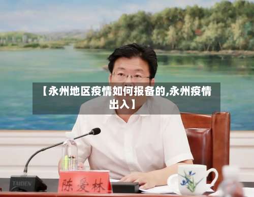【永州地区疫情如何报备的,永州疫情出入】-第1张图片