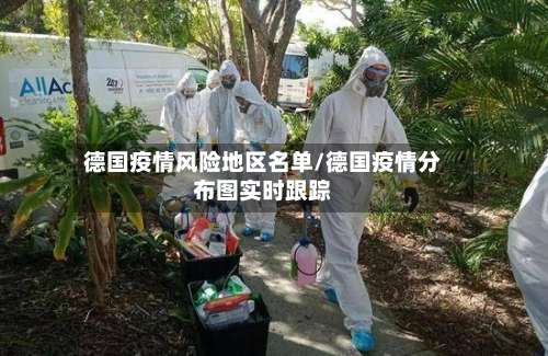 德国疫情风险地区名单/德国疫情分布图实时跟踪-第1张图片
