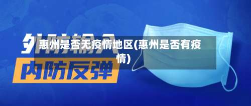 惠州是否无疫情地区(惠州是否有疫情)-第3张图片