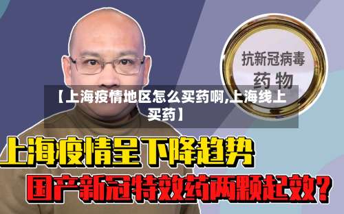 【上海疫情地区怎么买药啊,上海线上买药】-第1张图片