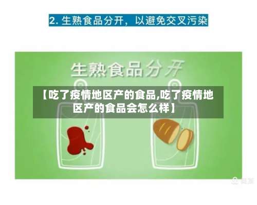 【吃了疫情地区产的食品,吃了疫情地区产的食品会怎么样】-第1张图片
