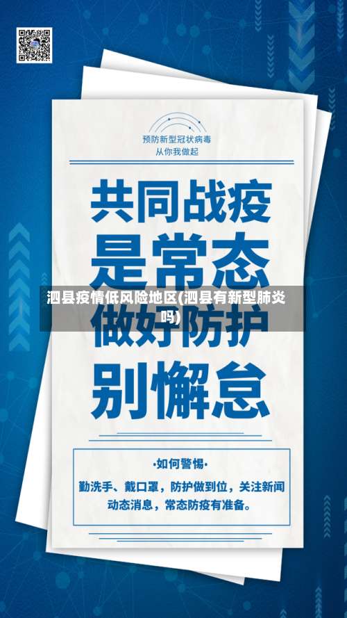 泗县疫情低风险地区(泗县有新型肺炎吗)-第2张图片