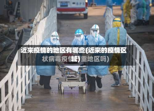近来疫情的地区有哪些(近来的疫情区域)-第2张图片