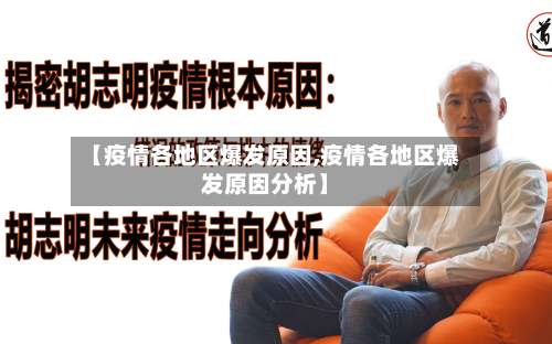 【疫情各地区爆发原因,疫情各地区爆发原因分析】-第1张图片