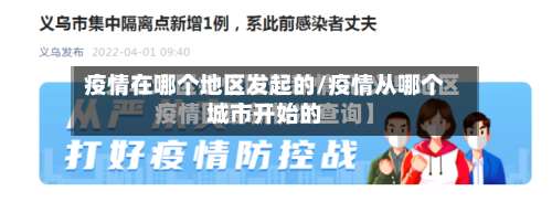 疫情在哪个地区发起的/疫情从哪个城市开始的-第1张图片