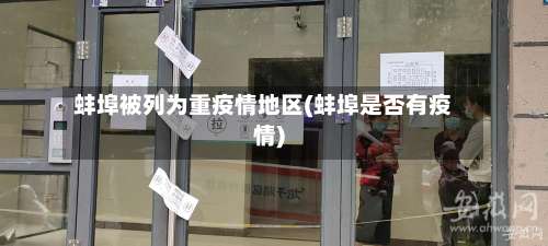 蚌埠被列为重疫情地区(蚌埠是否有疫情)-第1张图片