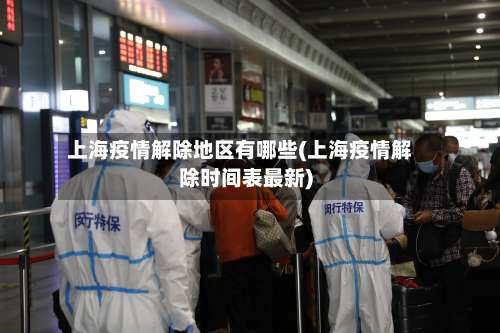 上海疫情解除地区有哪些(上海疫情解除时间表最新)-第1张图片