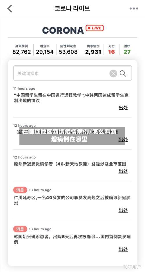 在哪查地区新增疫情病例/怎么看新增病例在哪里-第3张图片