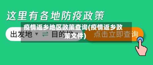疫情返乡地区政策查询(疫情返乡政策文件)-第1张图片