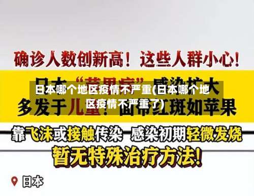 日本哪个地区疫情不严重(日本哪个地区疫情不严重了)-第3张图片
